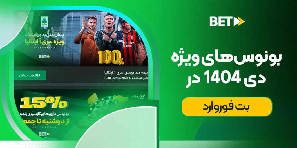 بونوسهای ویژه دی 1404 در بت فوروارد