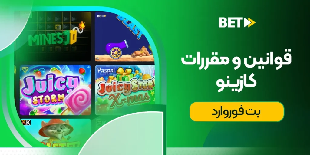 قوانین و مقررات کازینو بت فوروارد