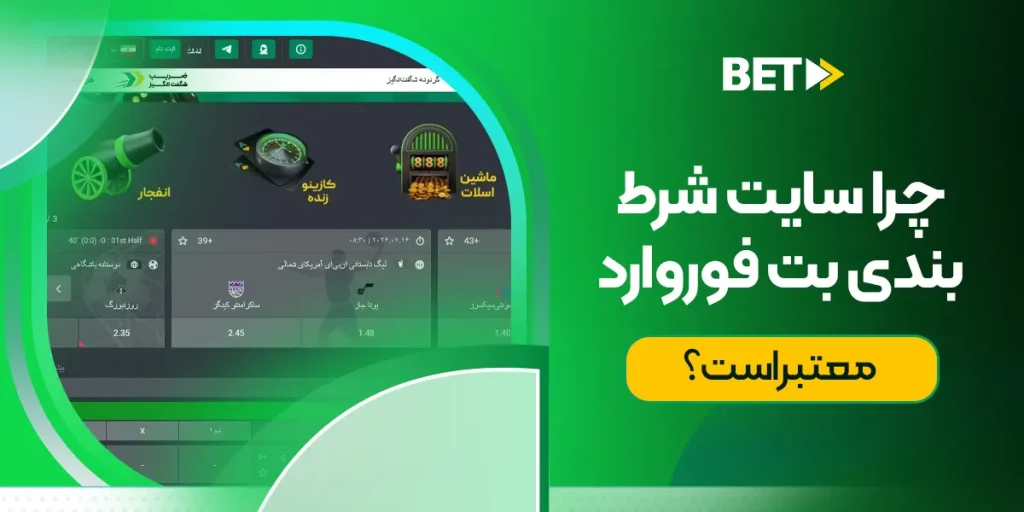 چرا سایت شرط بندی بت فوروارد معتبر است؟