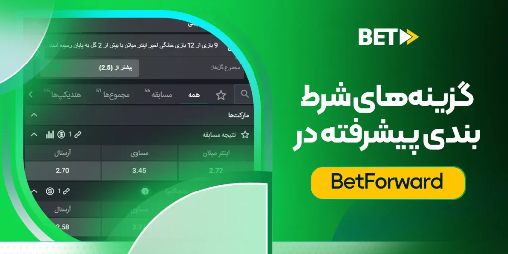 گزینههای شرطبندی پیشرفته در BetForward