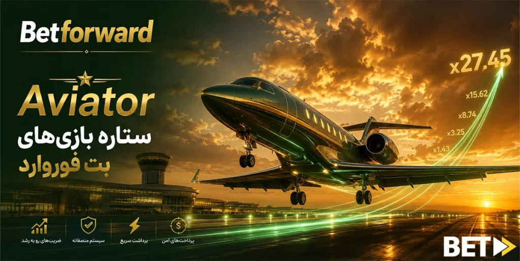 Aviator ستاره بازی‌های بت فوروارد