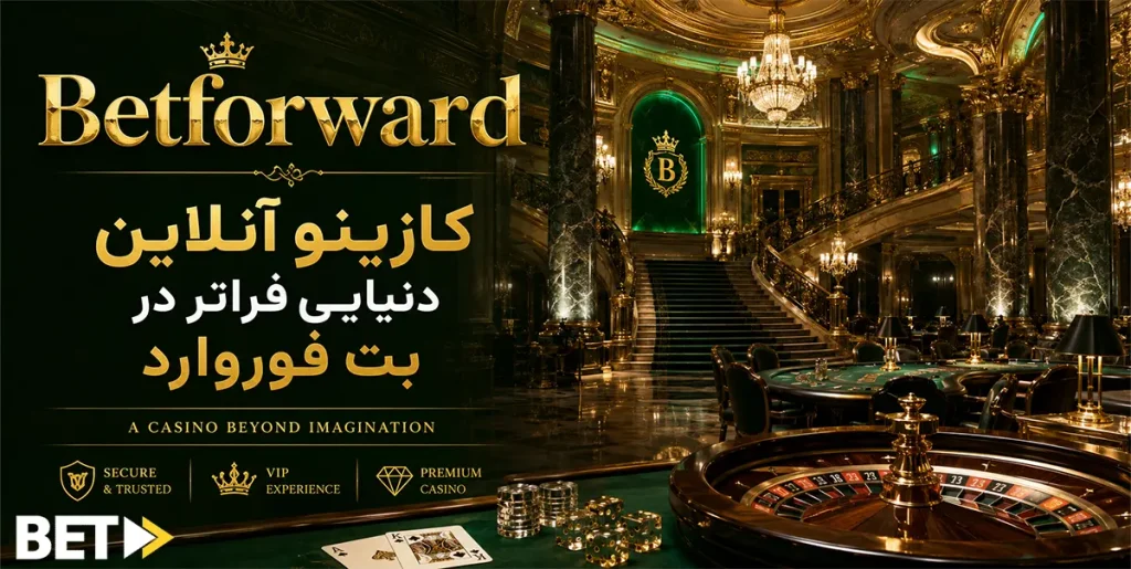 کازینو آنلاین دنیایی فراتر در بت فوروارد