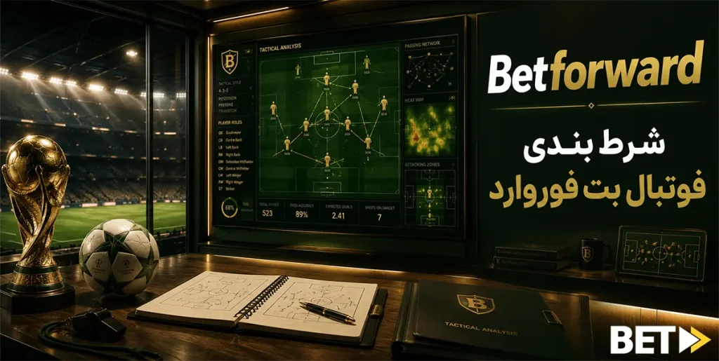شرط‌بندی فوتبال  Betforward