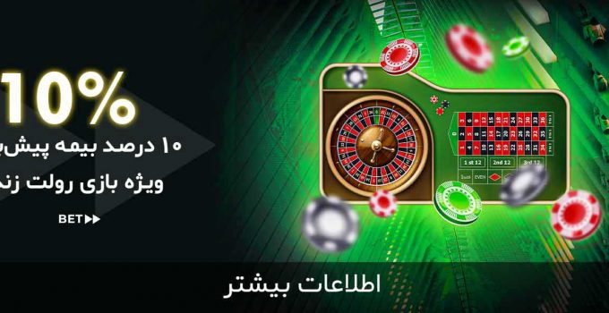 10 درصد بیمه پیش بینی رولت