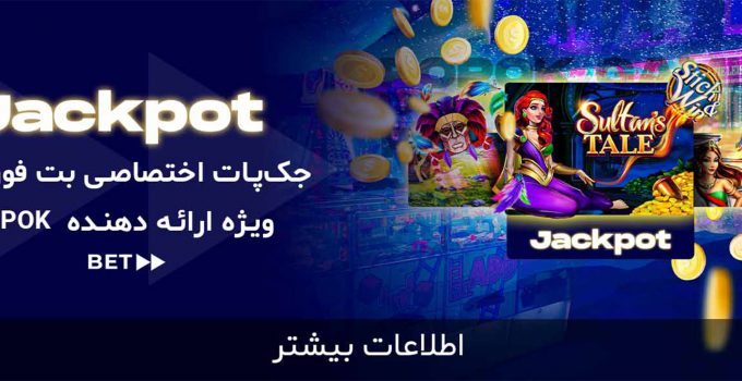 جک پات اختصاصی betforward