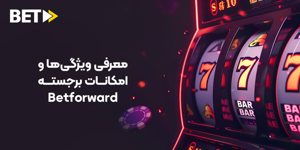 ثبت نام در بت فوروارد (نسخه وب و موبایل)؛ معرفی ویژگی‌ها و امکانات برجسته Betforward 