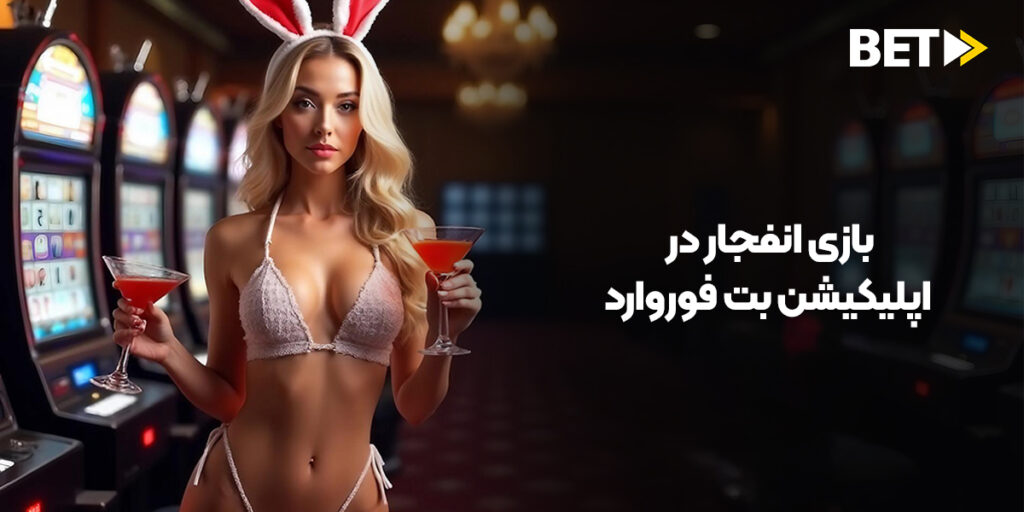 بازی انفجار در اپلیکیشن بت فوروارد