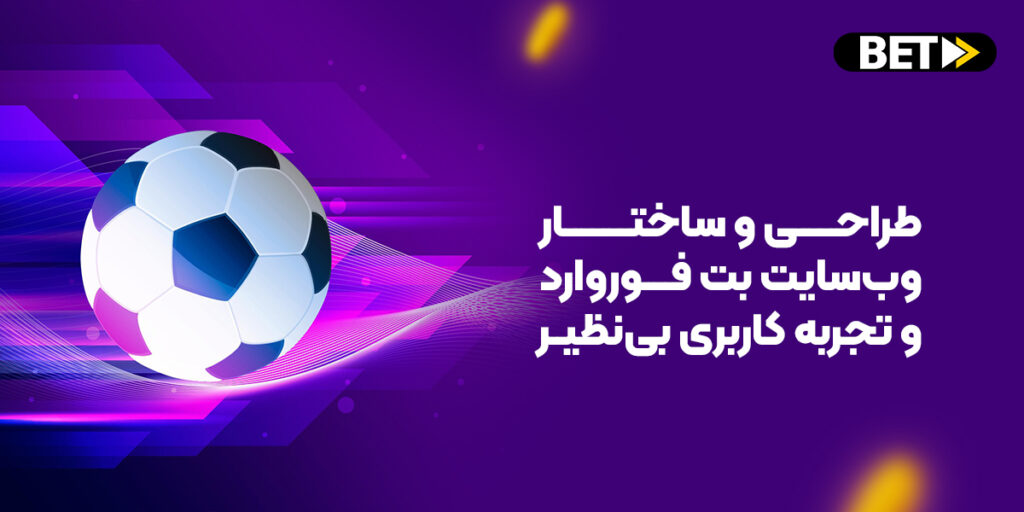 شرط بندی مسابقات فوتبال در بت فوروارد؛ طراحی و ساختار وب‌سایت بت فوروارد و تجربه کاربری بی‌نظیر