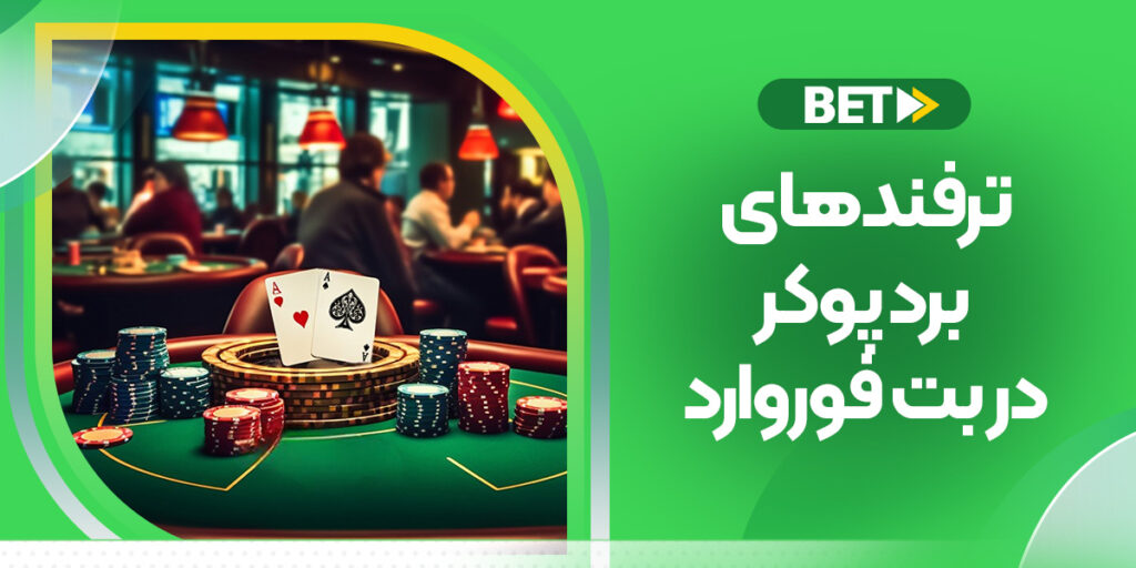 آموزش ترفندهای برد پوکر در بت فوروارد