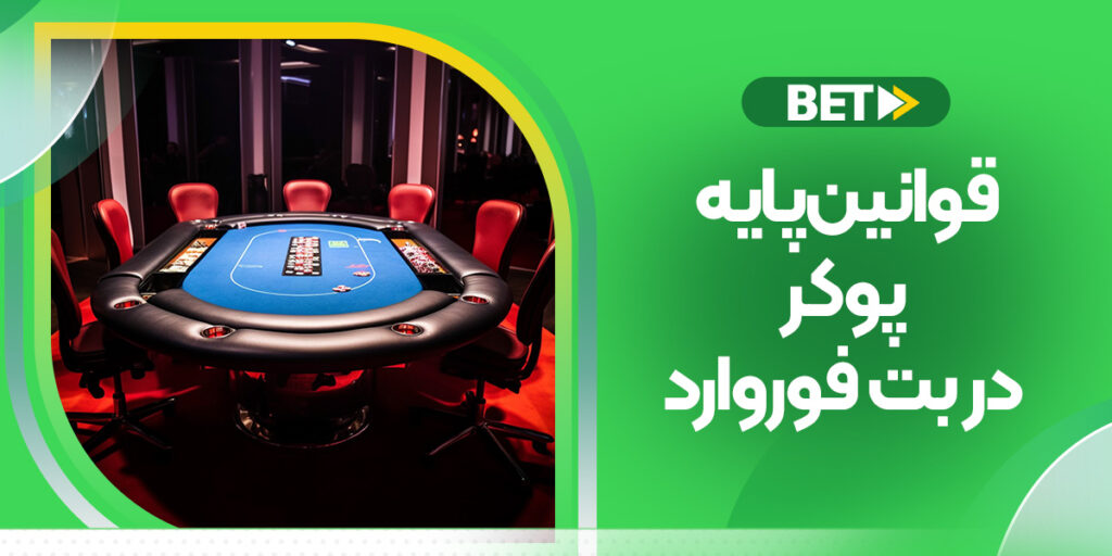 قوانین پایه پوکر در Betforward