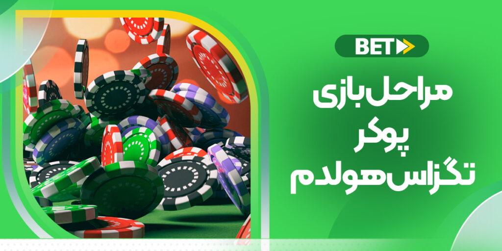 مراحل شرط‌بندی پوکر تگزاس هولدم در بت فوروارد