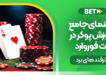 راهنمای جامع آموزش پوکر در بت فوروارد + ترفندهای برد
