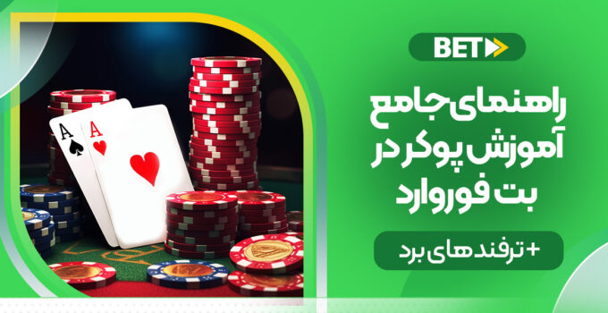 راهنمای جامع آموزش پوکر در بت فوروارد + ترفندهای برد
